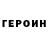 ГЕРОИН герыч Mike Liggett